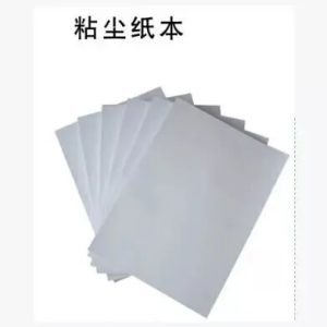 粘尘纸本